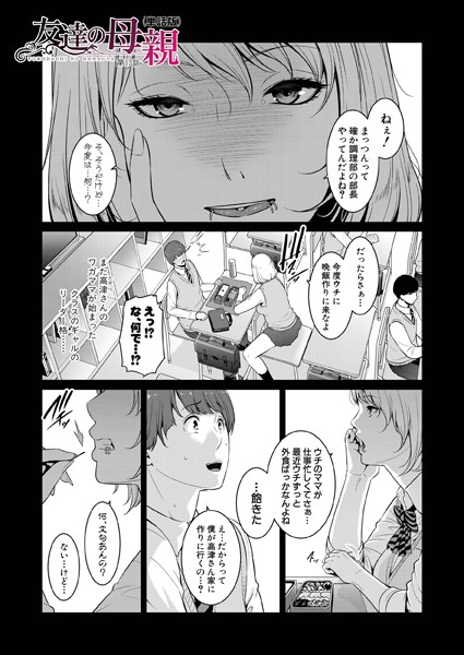 ｜友達の母親（単話版）【第13話】❤gonza