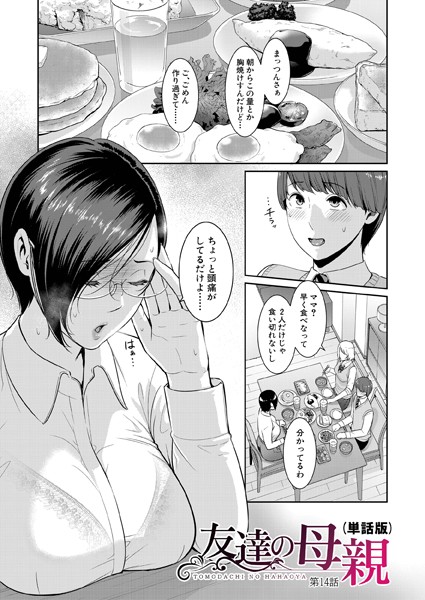 ｜友達の母親（単話版）【第14話】❤gonza