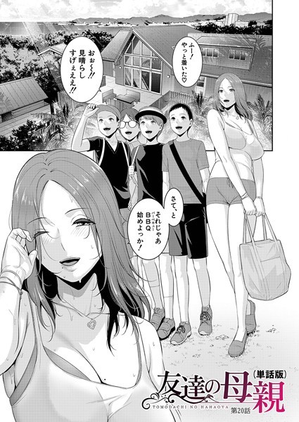 ｜友達の母親（単話版）【第20話】❤gonza