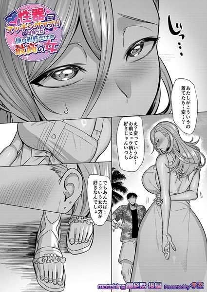 孝至｜性器マッチングアプリで出会った体の相性だけは最高の女（単話）❤ー単話