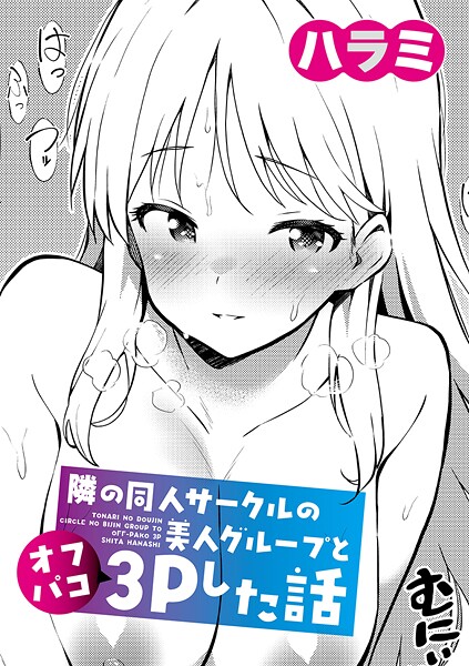 ｜隣の同人サークルの美人グループとオフパコ3Pした話❤ハラミ