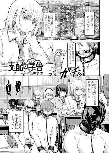 ｜支配の学舎 前編❤山畑璃杏