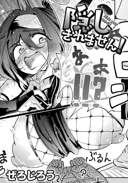 ｜隠しきれません！❤ぜろじろう