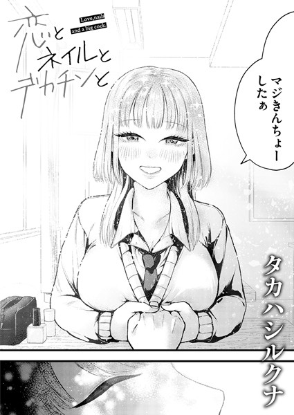 ｜恋とネイルとデカチンと❤タカハシルクナ