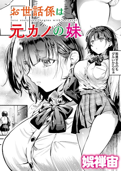 ｜お世話係は元カノの妹❤娯禅宙