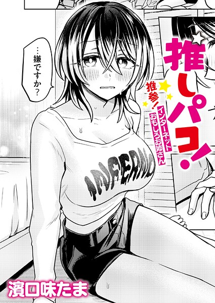 ｜推しパコ！ 推参！インターネットおもしろお姉さん❤濱口味たま