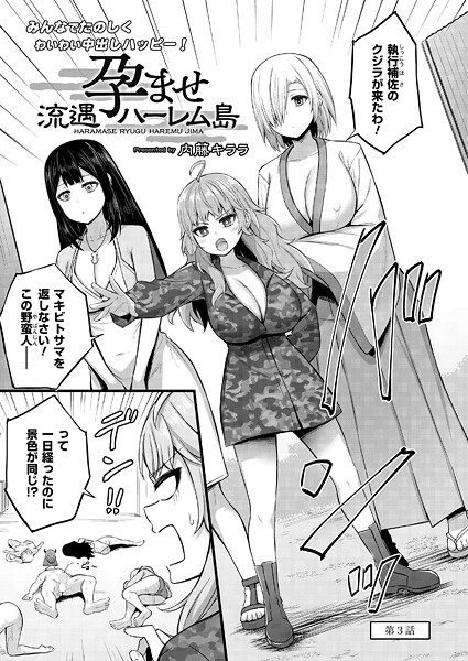 ｜孕ませ流遇ハーレム島 第3話❤内藤キララ