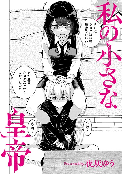 ｜私の小さな皇帝❤夜灰ゆう