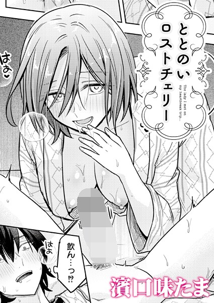 ｜ととのいロストチェリー❤濱口味たま