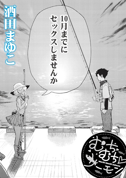 ｜むちむち◇サーモン❤酒田まゆこ