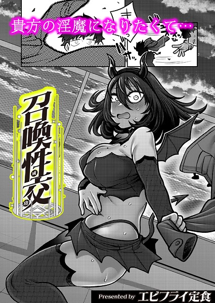 ｜召喚性交❤エビフライ定食