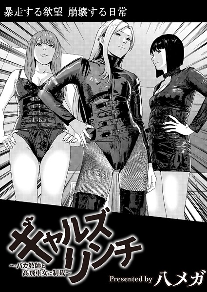 ｜ギャルズリンチ〜バカ教師と高飛車女に制裁〜❤八メガ