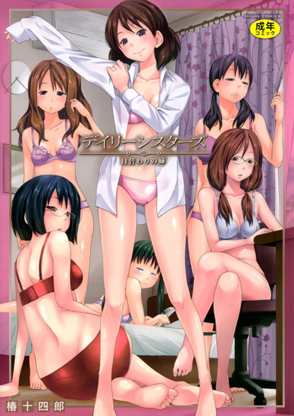 ｜デイリーシスターズ -日替わりの姉-【第1話立ち読み付き】❤椿十四郎