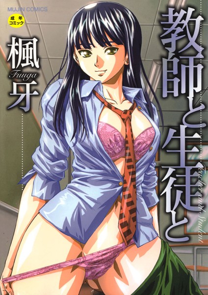 ｜教師と生徒と【第1話立ち読み付き】❤楓牙