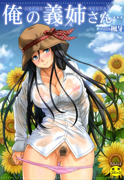 楓牙｜俺の義姉さん…❤ー単行本