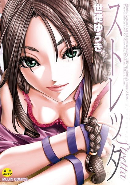 ｜ストレッタ【ハイグレード版】❤世徒ゆうき