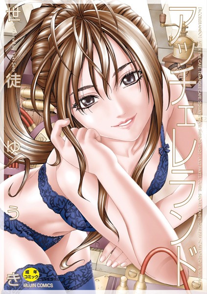 ｜アッチェレランド【ハイグレード版】❤世徒ゆうき