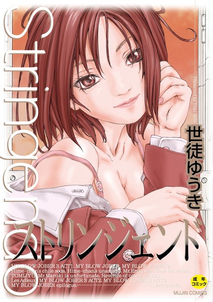 ｜ストリンジェンド【ハイグレード版】❤世徒ゆうき