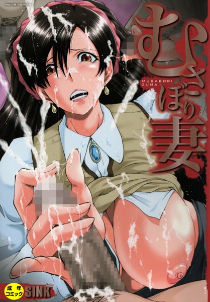 ｜むさぼり妻【1話立ち読み付き】❤SINK