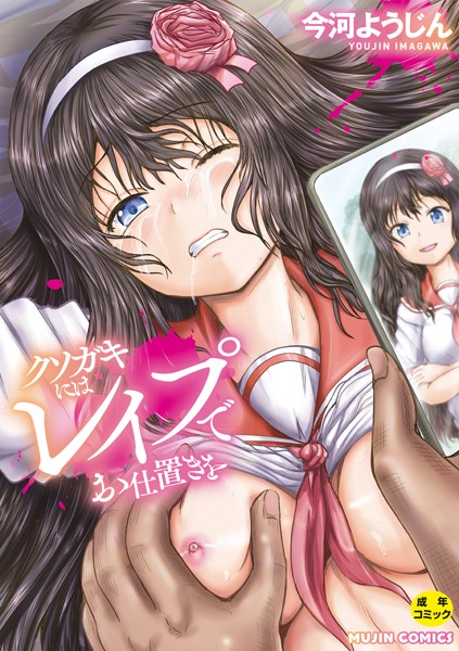 ｜クソガキにはレ●プでお仕置きを【1話試し読み付き】❤今河ようじん