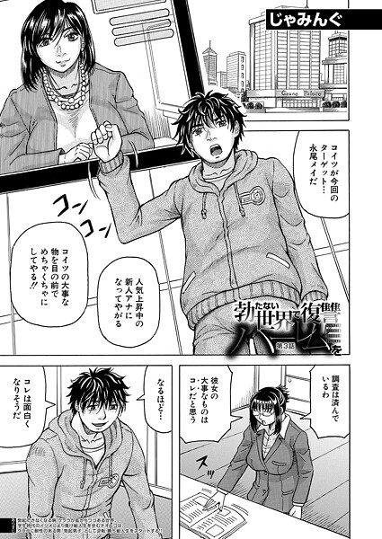 ｜勃たない世界で復讐ハーレムを〈第3話〉 （じゃみんぐ）❤じゃみんぐ