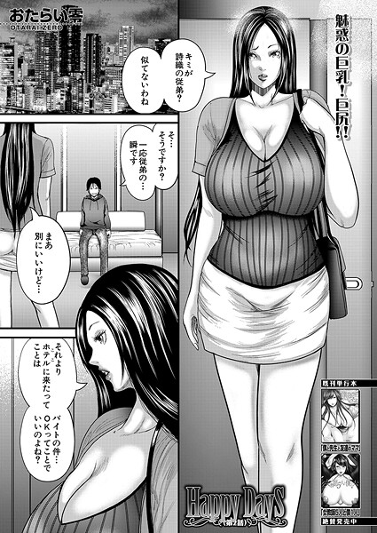 ｜Happy Days〈第2話〉 （おたらい零）❤おたらい零