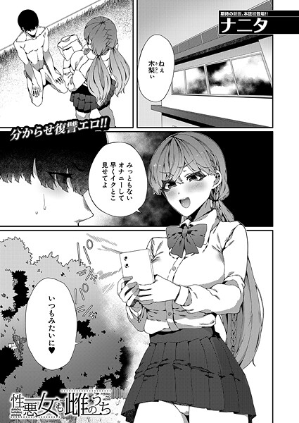 ｜性悪女も雌のうち （ナニタ）❤ナニタ