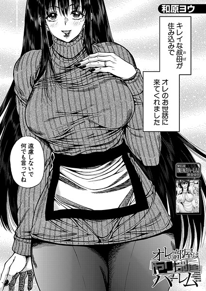 ｜オレの部屋はヤリ部屋ハーレム〈第1話〉 （和原ヨウ）❤和原ヨウ