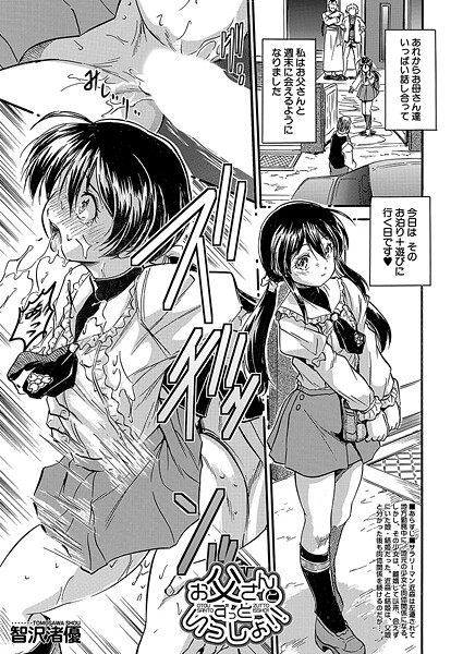 ｜お父さんとずっといっしょ！！ （智沢渚優）❤智沢渚優