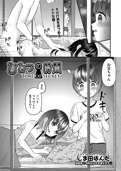 ｜ひみつの時間❤しま田ぱんだ