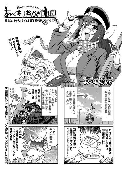 ｜あべもりおかの…（仮） ＃63.我が往くは北の大地アゲイン❤あべもりおか