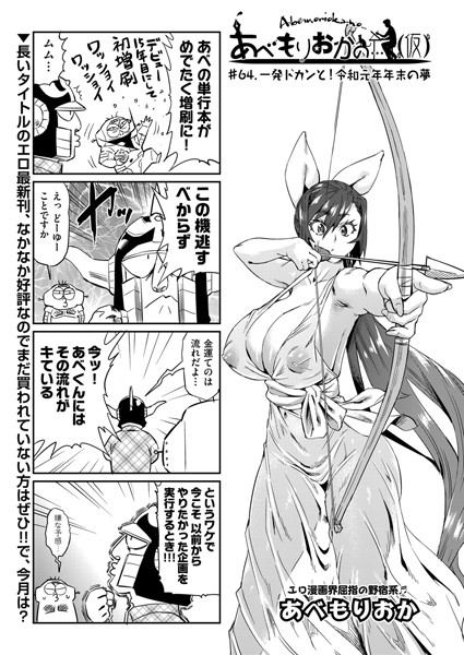 ｜あべもりおかの…（仮） ＃64.一発ドカンと！令和元年末の夢❤あべもりおか