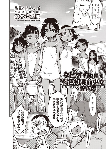 ｜タピオカ収穫は褐色初潮前少女の膣内で❤鈴木狂太郎