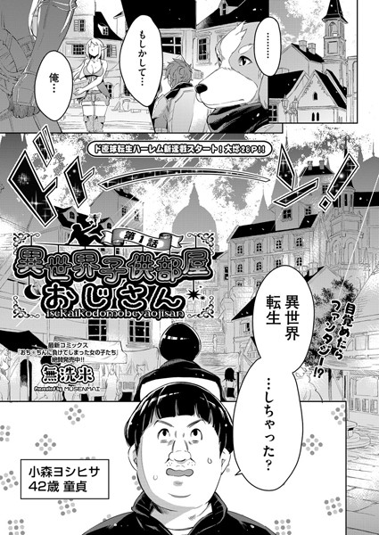 ｜異世界子供部屋おじさん 第1話❤無洗米