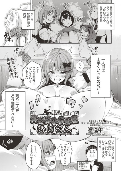 ｜異世界子供部屋おじさん 第2話❤無洗米