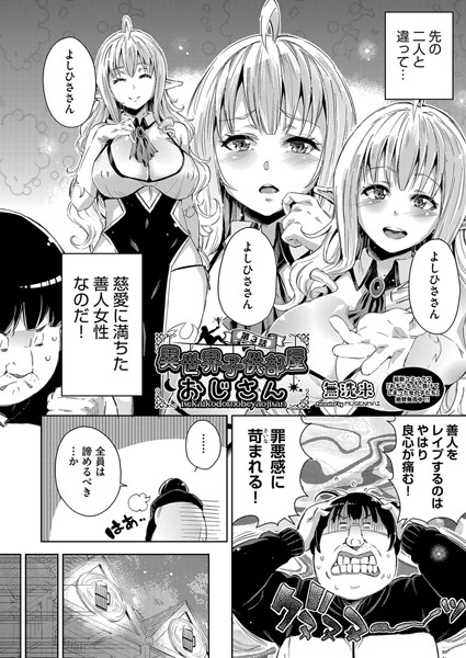 ｜異世界子供部屋おじさん 第3話❤無洗米