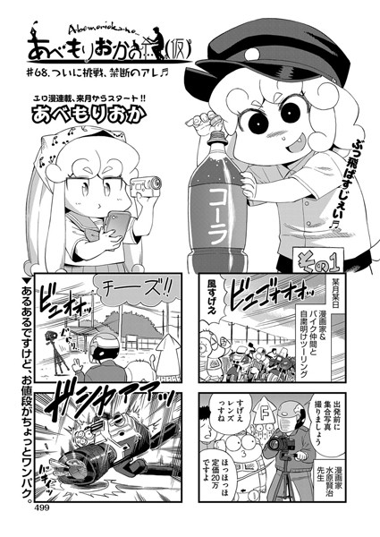 ｜あべもりおかの…（仮） ♯68.ついに挑戦、禁断のアレ❤あべもりおか