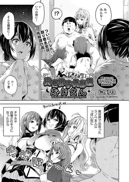 ｜異世界子供部屋おじさん 第4話❤無洗米