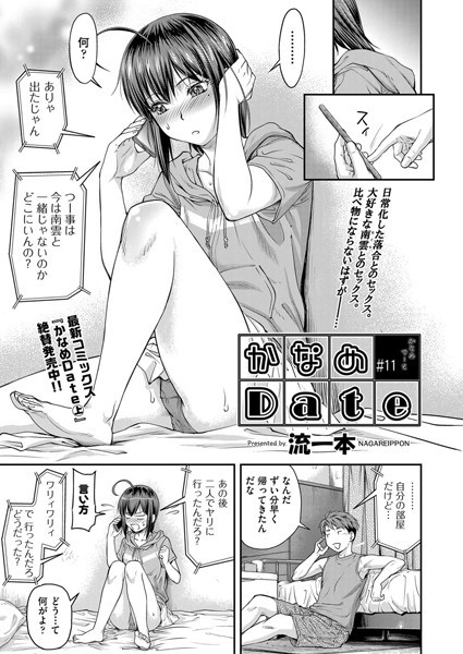 ｜かなめDate ＃11❤流一本