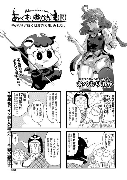 ｜あべもりおかの…（仮） ＃69.我が逝くは北の大地、みたび。❤あべもりおか