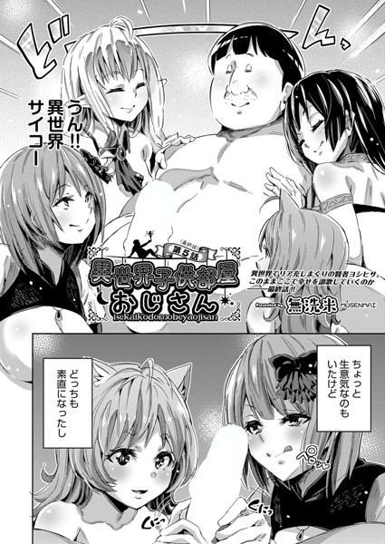 ｜異世界子供部屋おじさん 第5話（最終話）❤無洗米