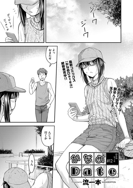 ｜かなめDate ＃12❤流一本