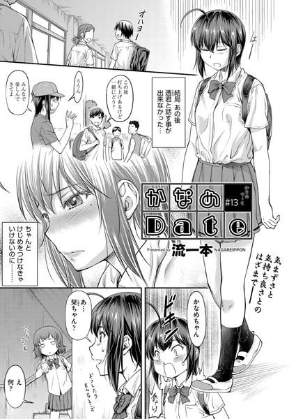 ｜かなめDate ＃13❤流一本