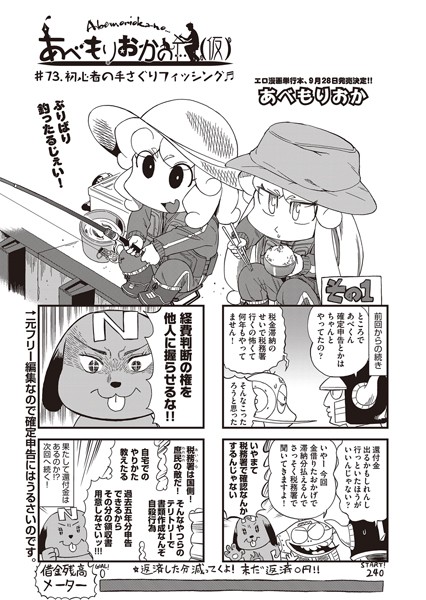 ｜あべもりおかの…（仮） ♯73.初心者の手さぐりフィッシング♪❤あべもりおか