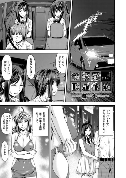 ｜かなめDate ＃14❤流一本