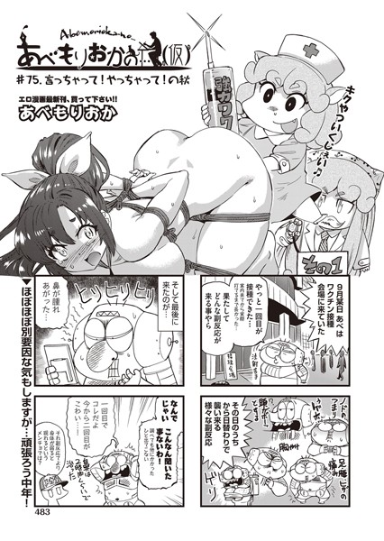 ｜あべもりおかの…（仮） ♯75.言っちゃって！やっちゃって！の秋❤あべもりおか