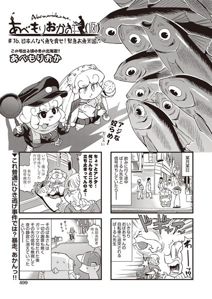 ｜あべもりおかの…（仮） ♯76.日本人なら魚を食せ！緊急お魚天国♪♪❤あべもりおか