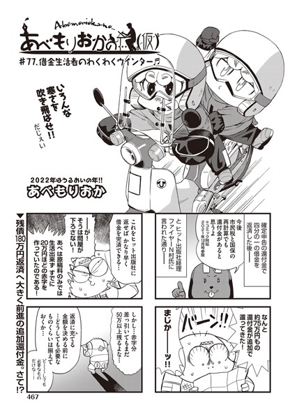 ｜あべもりおかの…（仮） ♯77.借金生活者のわくわくウインター♪♪❤あべもりおか