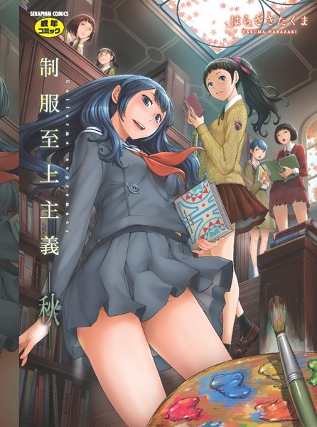 はらざきたくま｜制服至上主義❤ー単行本