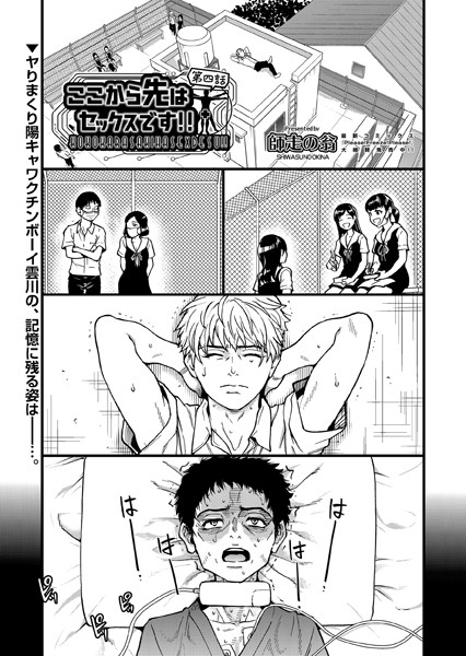 ｜ここから先はセックスです！！ 第四話❤師走の翁